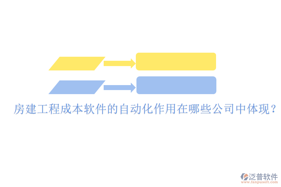 房建工程成本軟件的自動(dòng)化作用在哪些公司中體現(xiàn)？