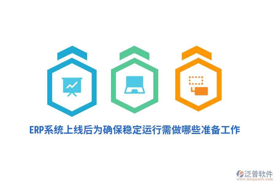ERP系統(tǒng)上線后確保其穩(wěn)定運行需做哪些準(zhǔn)備工作？