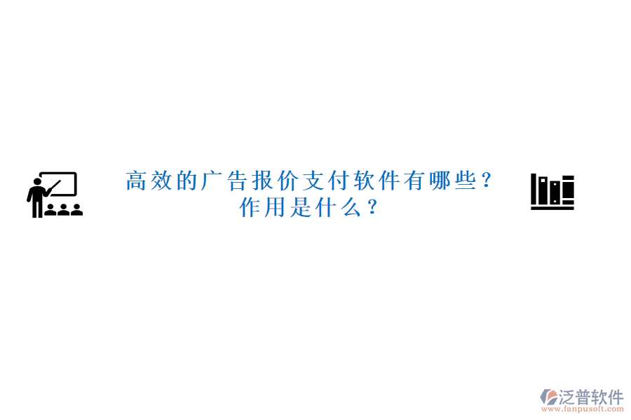 高效的廣告報價支付軟件有哪些？作用是什么？