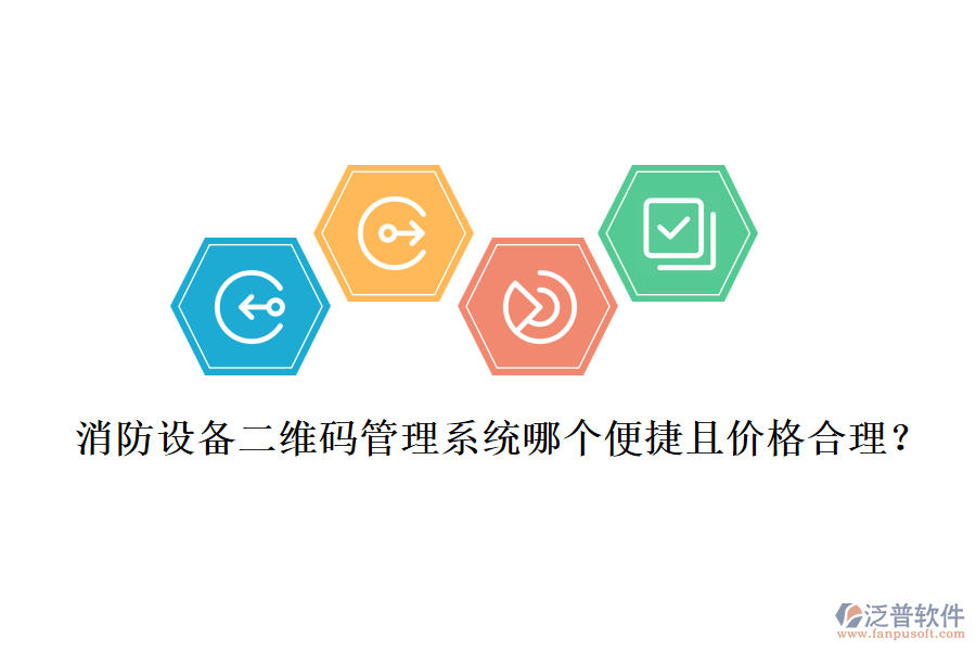 消防設(shè)備二維碼管理系統(tǒng)哪個便捷且價格合理？