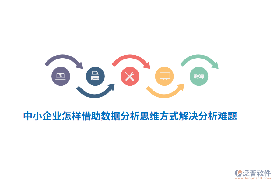 中小企業(yè)怎樣借助數(shù)據(jù)分析思維方式解決分析難題？