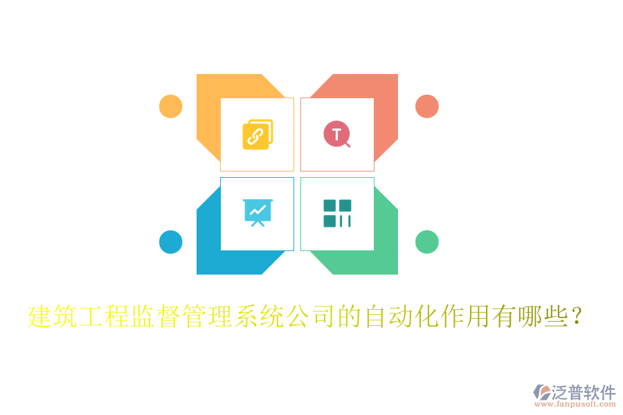 建筑工程監(jiān)督管理系統(tǒng)公司的自動化作用有哪些？