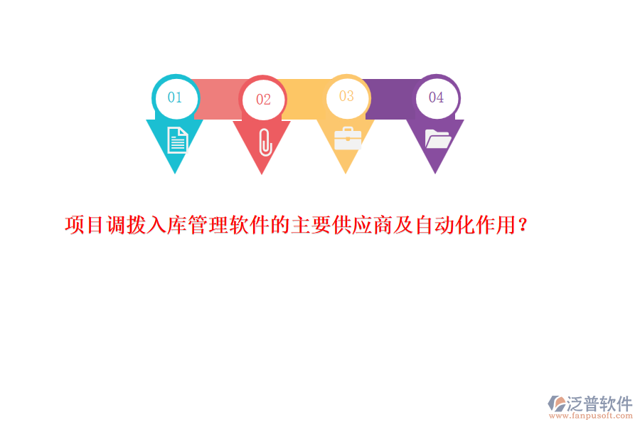 項目調(diào)撥入庫管理軟件的主要供應(yīng)商及自動化作用？