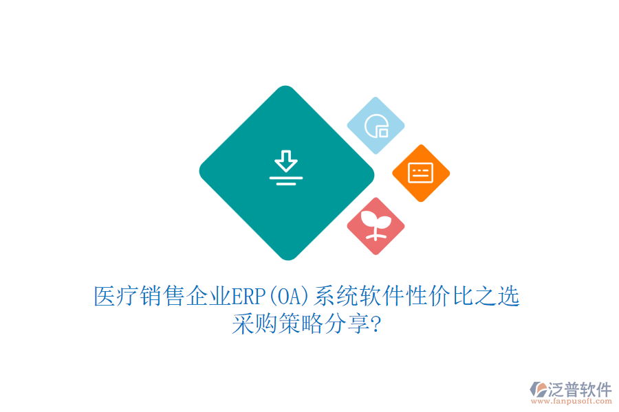 醫(yī)療銷售企業(yè)ERP(OA)系統(tǒng)軟件性價比之選，采購策略分享?
