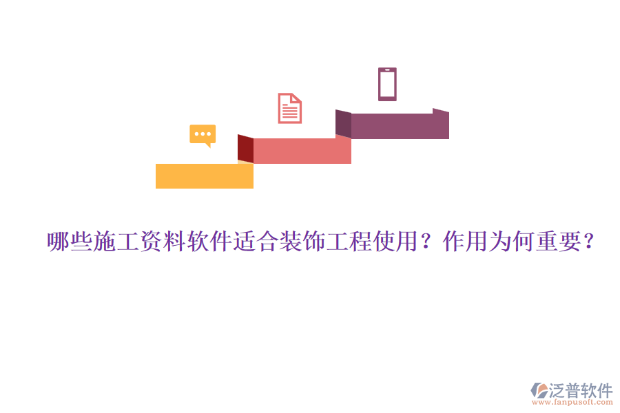 哪些施工資料軟件適合裝飾工程使用？作用為何重要？