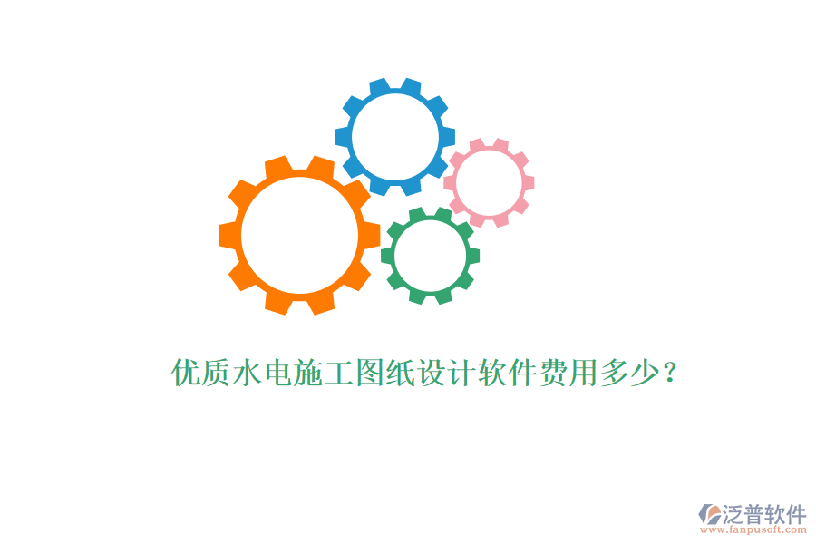 優(yōu)質水電施工圖紙設計軟件費用多少？