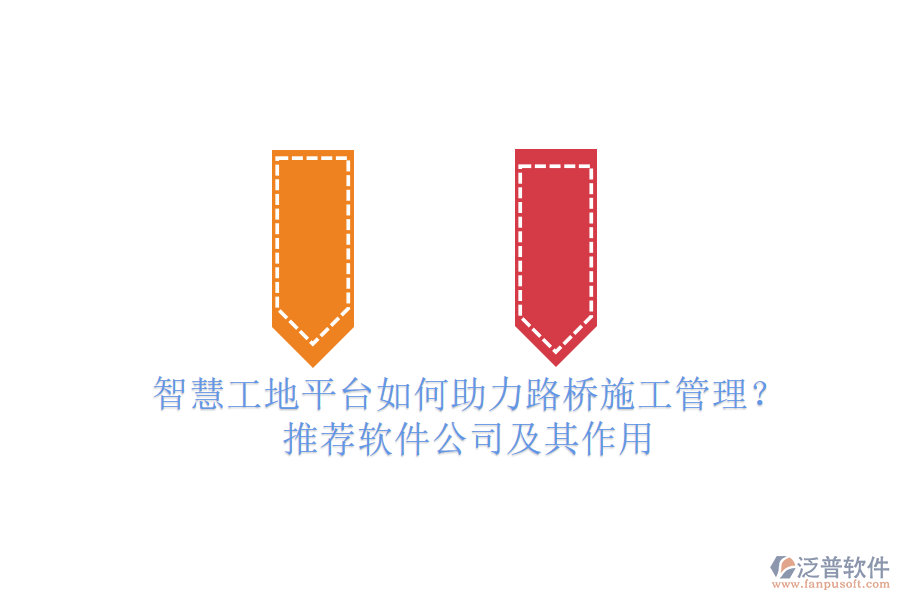 智慧工地平臺如何助力路橋施工管理？推薦軟件公司及其作用