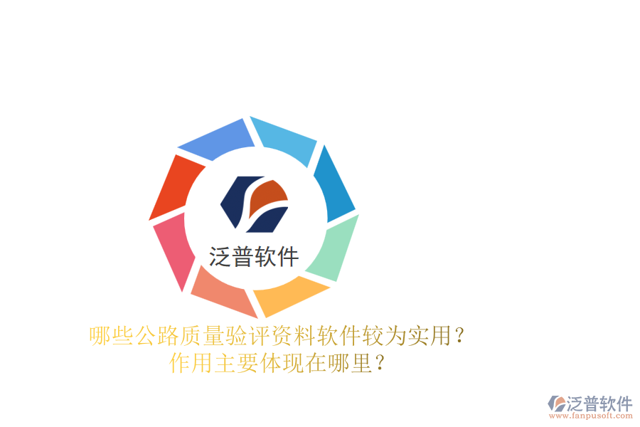哪些公路質(zhì)量驗(yàn)評(píng)資料軟件較為實(shí)用？作用主要體現(xiàn)在哪里？