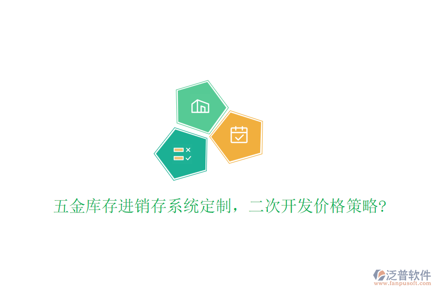 五金庫(kù)存進(jìn)銷(xiāo)存系統(tǒng)定制，二次開(kāi)發(fā)價(jià)格策略?