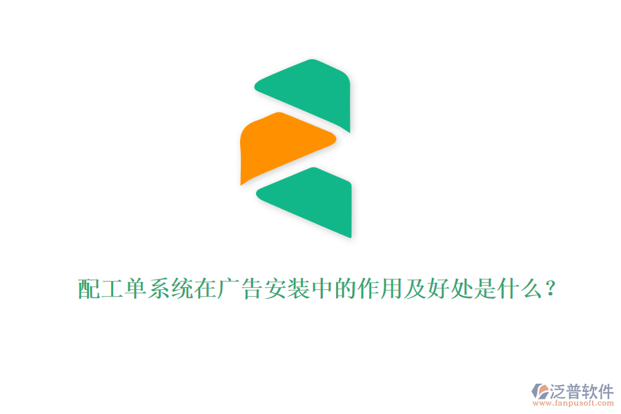 配工單系統(tǒng)在廣告安裝中的作用及好處是什么？