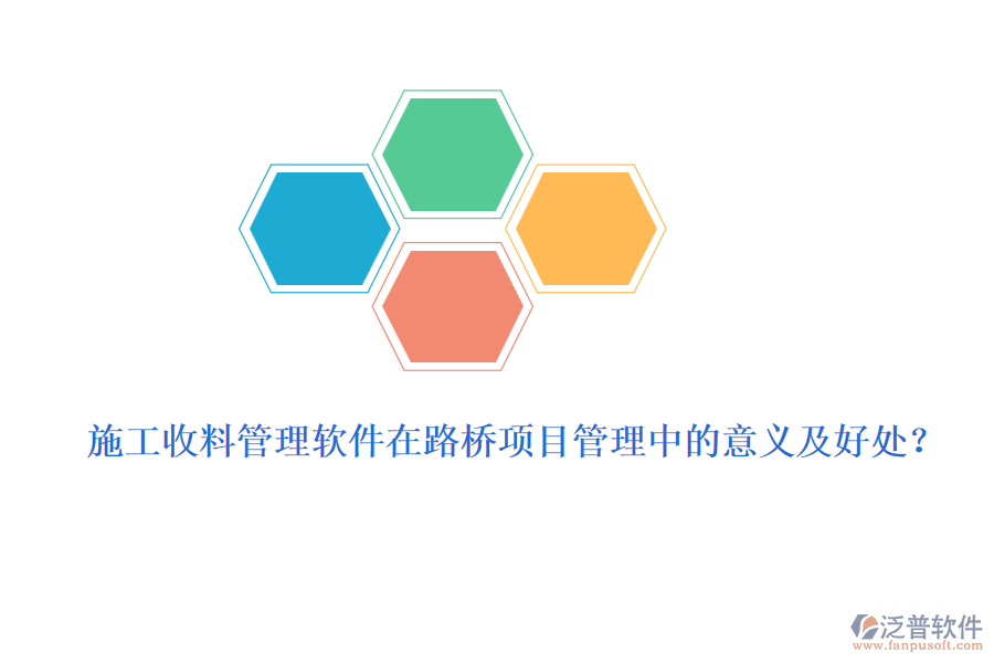 施工收料管理軟件在路橋項(xiàng)目管理中的意義及好處？