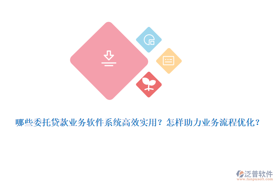 哪些委托貸款業(yè)務(wù)軟件系統(tǒng)高效實(shí)用？怎樣助力業(yè)務(wù)流程優(yōu)化？