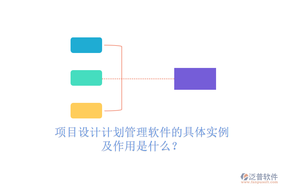 項(xiàng)目設(shè)計(jì)計(jì)劃管理軟件的具體實(shí)例及作用是什么？