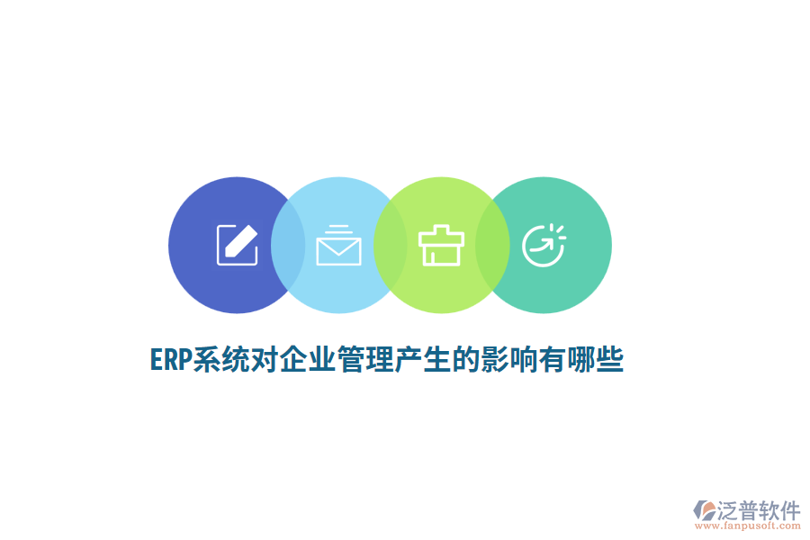 ERP系統(tǒng)對企業(yè)管理產(chǎn)生的影響有哪些？