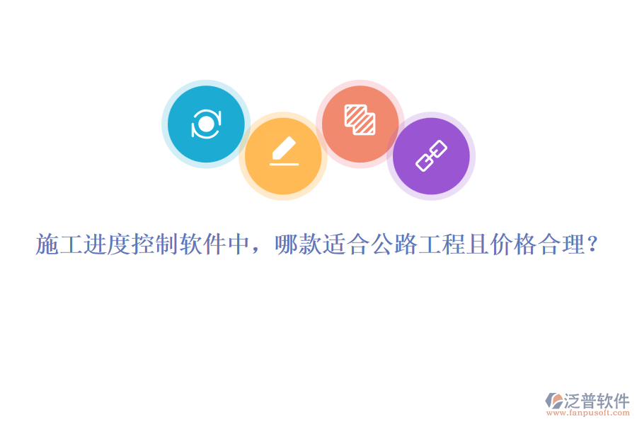 施工進(jìn)度控制軟件中，哪款適合公路工程且價(jià)格合理？