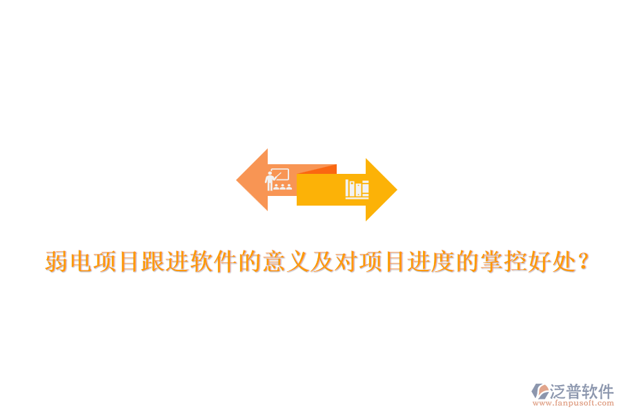 弱電項(xiàng)目跟進(jìn)軟件的意義及對項(xiàng)目進(jìn)度的掌控好處？