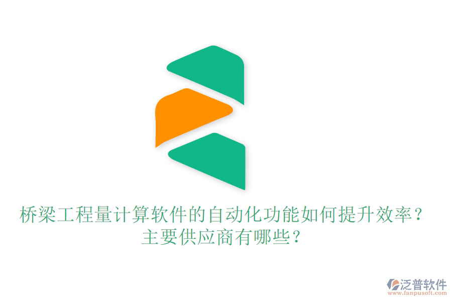 橋梁工程量計算軟件的自動化功能如何提升效率？主要供應(yīng)商有哪些？