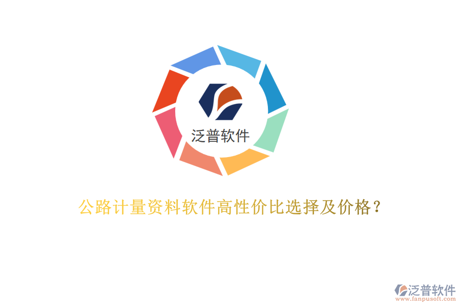 公路計(jì)量資料軟件高性價(jià)比選擇及價(jià)格？
