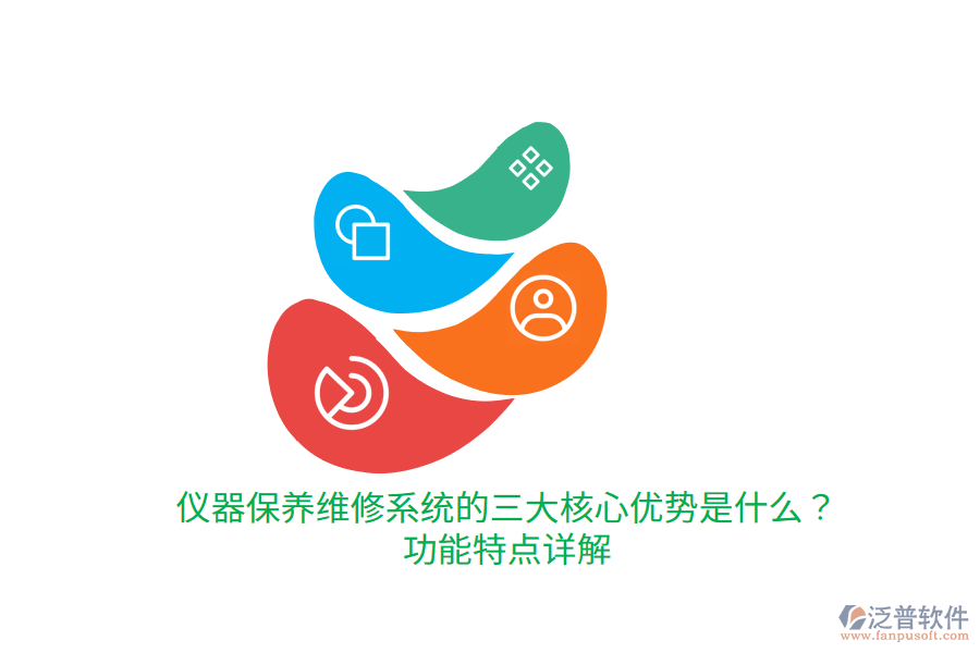 儀器保養(yǎng)維修系統(tǒng)的三大核心優(yōu)勢是什么？功能特點詳解