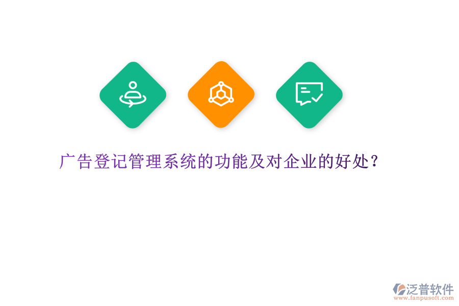 廣告登記管理系統(tǒng)的功能及對(duì)企業(yè)的好處？