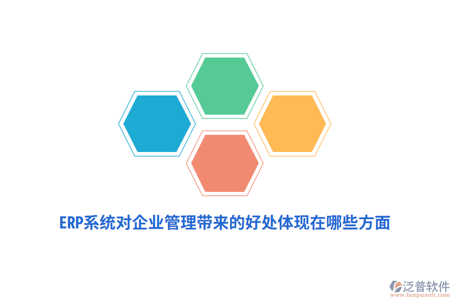 ERP系統(tǒng)對(duì)企業(yè)管理帶來的好處體現(xiàn)在哪些方面？