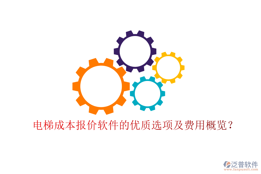 電梯成本報價軟件的優(yōu)質(zhì)選項及費(fèi)用概覽？