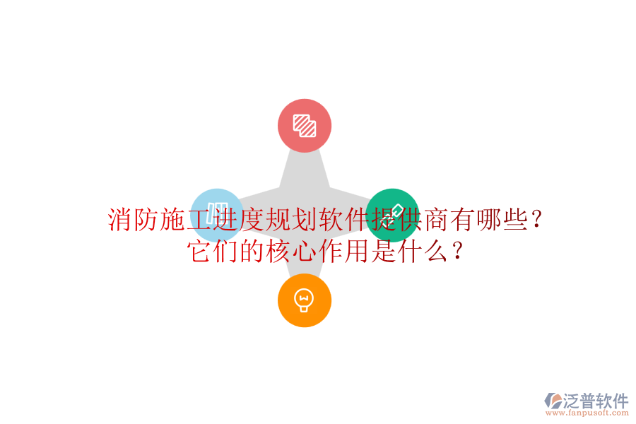 消防施工進(jìn)度規(guī)劃軟件提供商有哪些？它們的核心作用是什么？