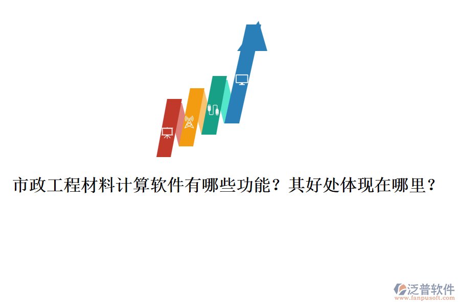 市政工程材料計算軟件有哪些功能？其好處體現(xiàn)在哪里？