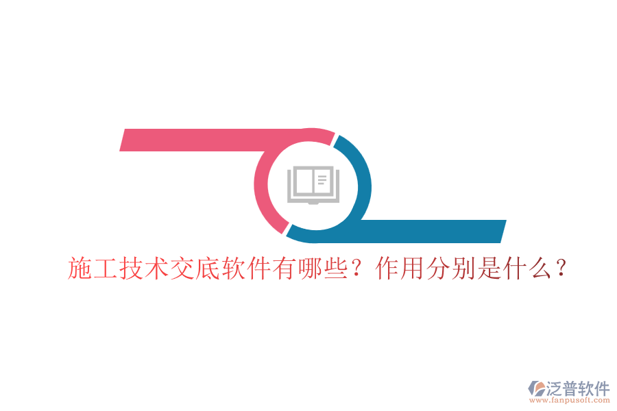 施工技術(shù)交底軟件有哪些？作用分別是什么？
