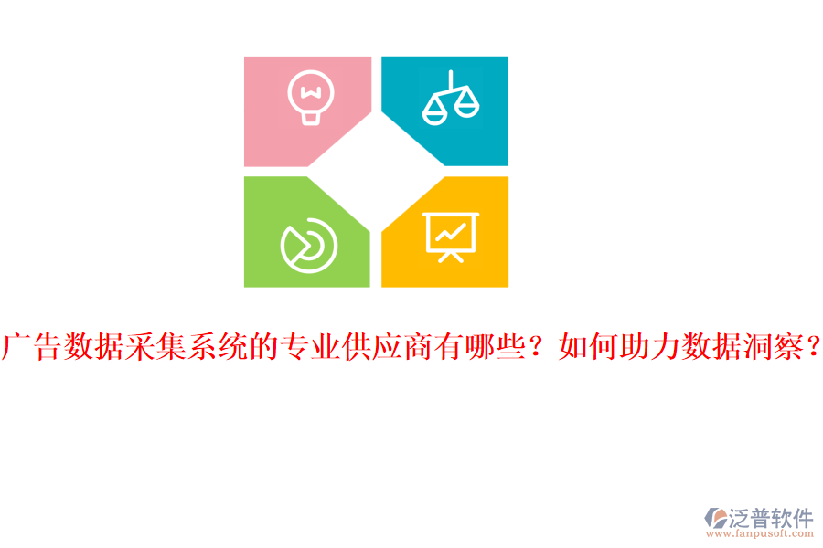 廣告數(shù)據(jù)采集系統(tǒng)的專業(yè)供應(yīng)商有哪些？如何助力數(shù)據(jù)洞察？