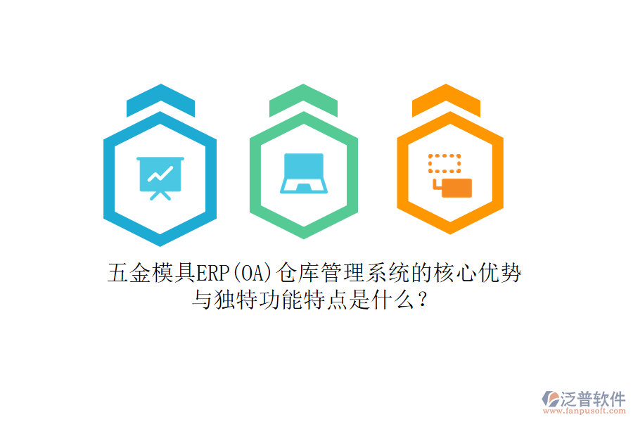 五金模具ERP(OA)倉(cāng)庫(kù)管理系統(tǒng)的核心優(yōu)勢(shì)與獨(dú)特功能特點(diǎn)是什么？