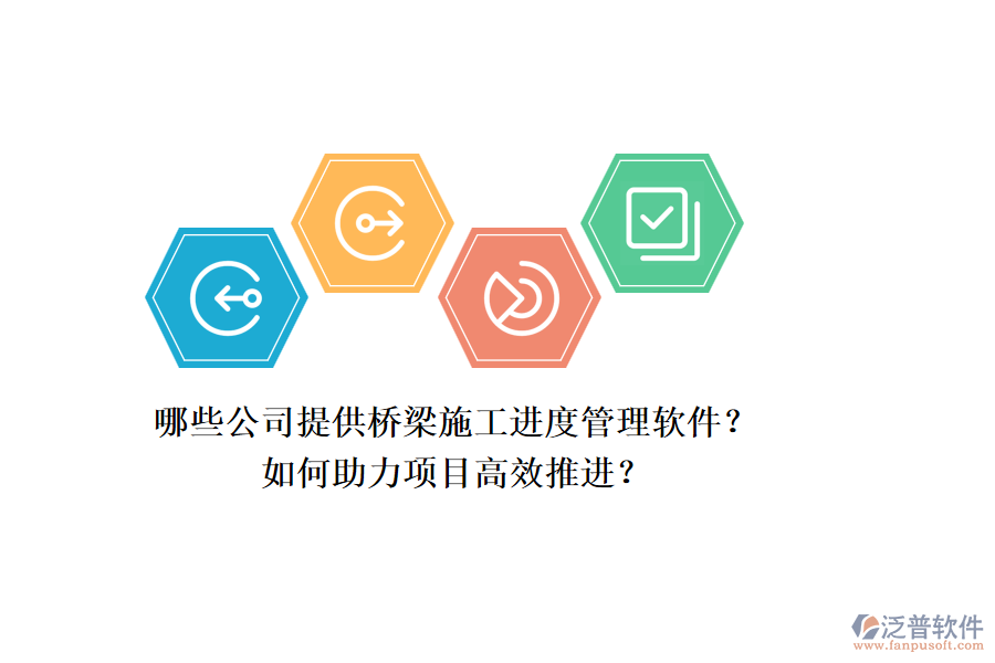 哪些公司提供橋梁施工進(jìn)度管理軟件？如何助力項(xiàng)目高效推進(jìn)？