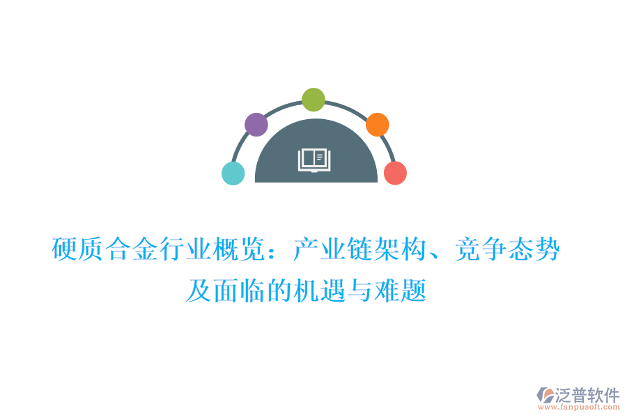 硬質(zhì)合金行業(yè)概覽：產(chǎn)業(yè)鏈架構(gòu)、競(jìng)爭(zhēng)態(tài)勢(shì)及面臨的機(jī)遇與難題
