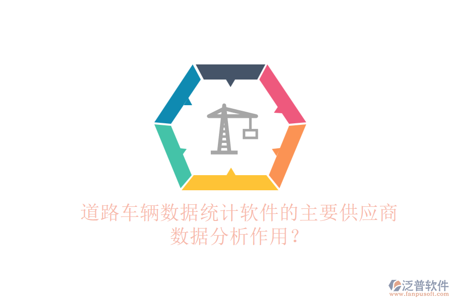 道路車輛數(shù)據(jù)統(tǒng)計軟件的主要供應商及數(shù)據(jù)分析作用？