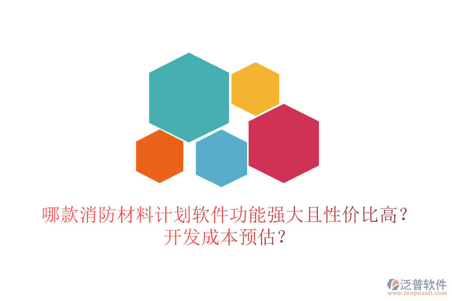 哪款消防材料計(jì)劃軟件功能強(qiáng)大且性價(jià)比高？開(kāi)發(fā)成本預(yù)估？