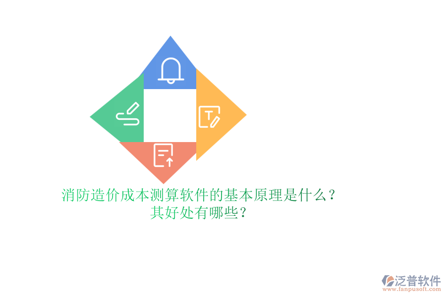 消防造價成本測算軟件的基本原理是什么？其好處有哪些？