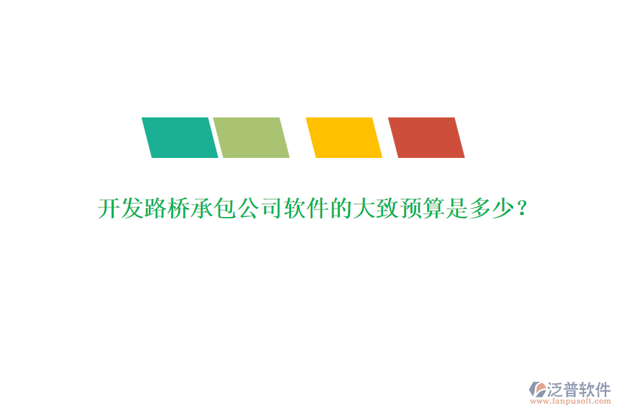 開發(fā)路橋承包公司軟件的大致預(yù)算是多少？