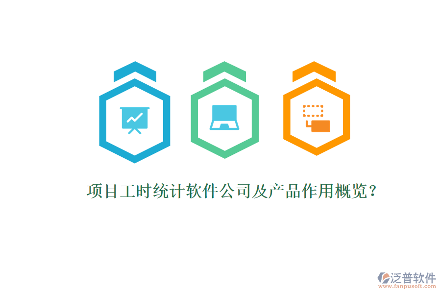項目工時統(tǒng)計軟件公司及產(chǎn)品作用概覽？