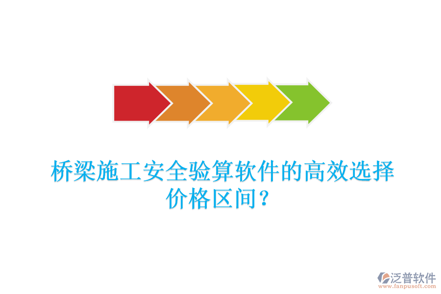 橋梁施工安全驗(yàn)算軟件的高效選擇，價(jià)格區(qū)間？