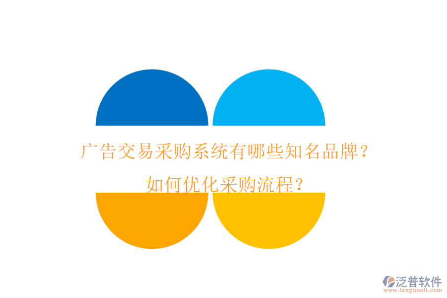 廣告交易采購系統(tǒng)有哪些知名品牌？如何優(yōu)化采購流程？