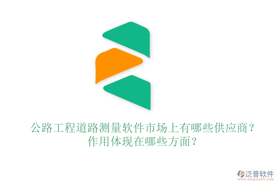 公路工程道路測(cè)量軟件市場(chǎng)上有哪些供應(yīng)商？作用體現(xiàn)在哪些方面？