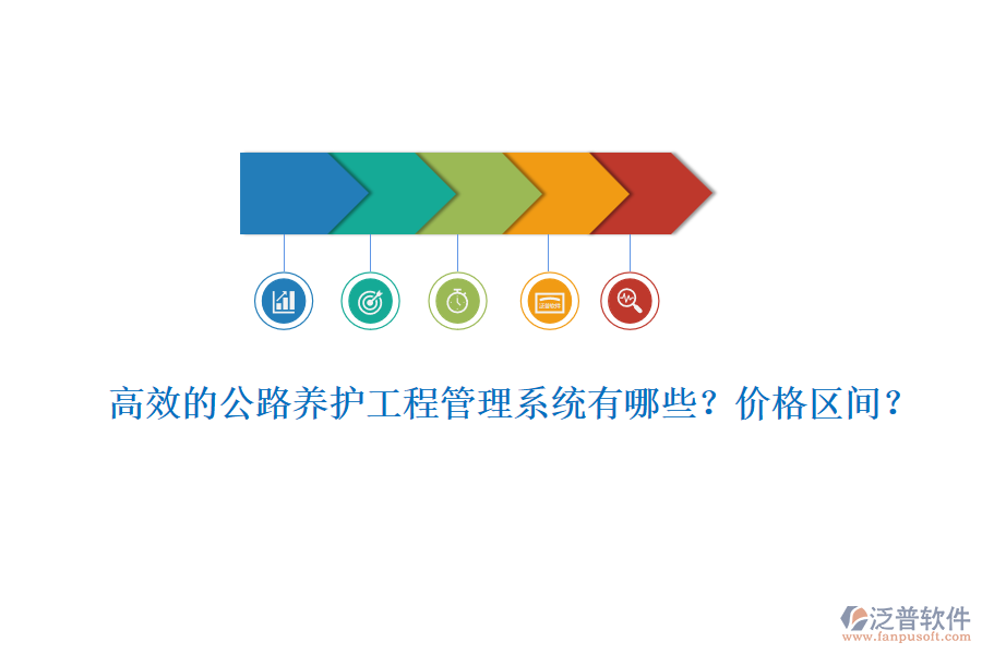 高效的公路養(yǎng)護工程管理系統(tǒng)有哪些？價格區(qū)間？