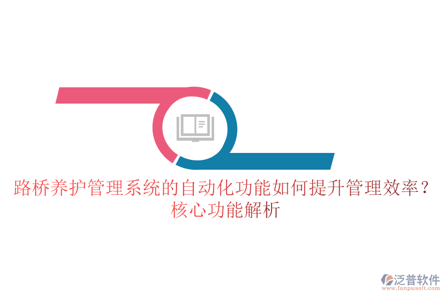 路橋養(yǎng)護(hù)管理系統(tǒng)的自動(dòng)化功能如何提升管理效率？核心功能解析