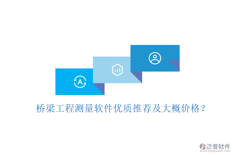 橋梁工程測量軟件優(yōu)質(zhì)推薦及大概價(jià)格？
