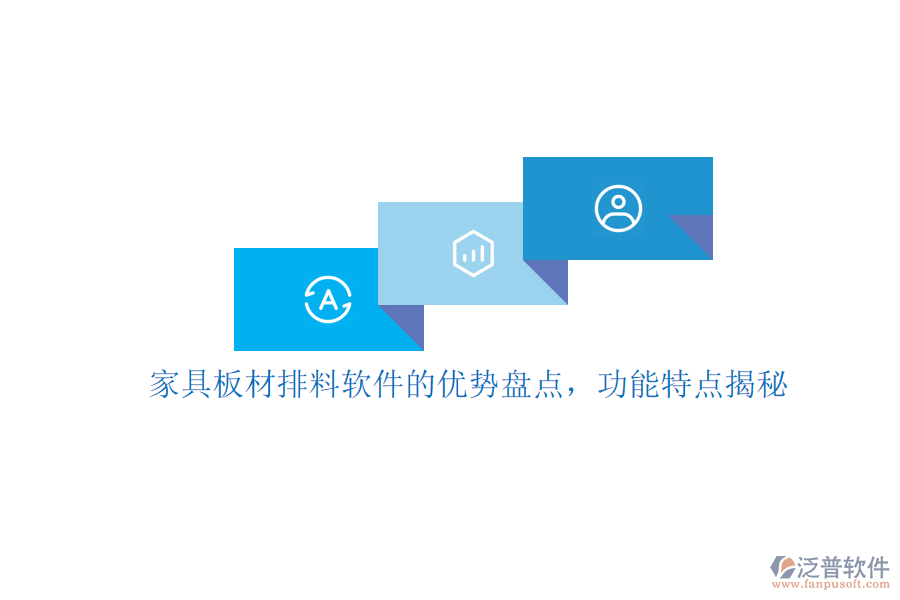 家具板材排料軟件的優(yōu)勢(shì)盤(pán)點(diǎn)，功能特點(diǎn)揭秘