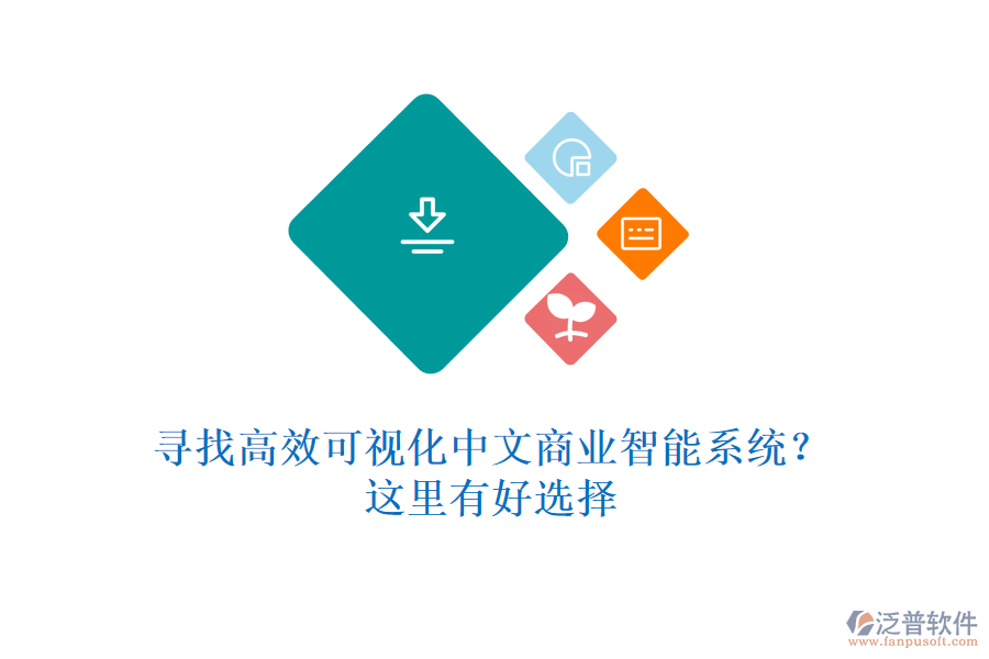 尋找高效可視化中文商業(yè)智能系統(tǒng)？這里有好選擇