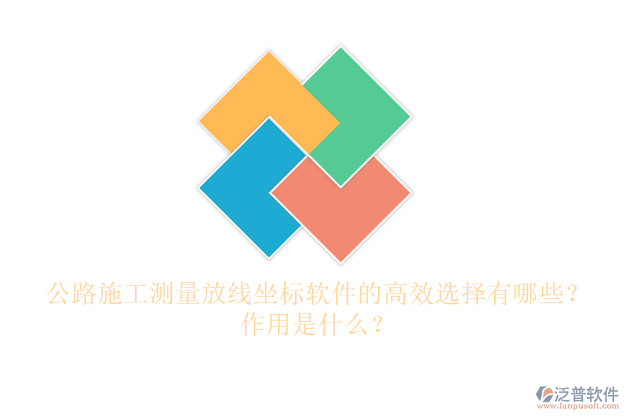 公路施工測量放線坐標(biāo)軟件的高效選擇有哪些？作用是什么？