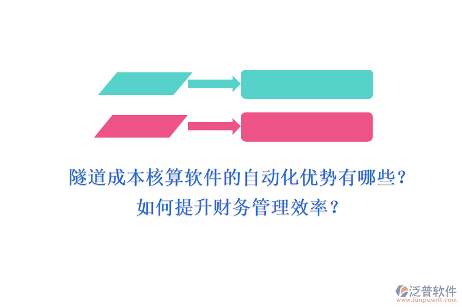 隧道成本核算軟件的自動(dòng)化優(yōu)勢(shì)有哪些？如何提升財(cái)務(wù)管理效率？
