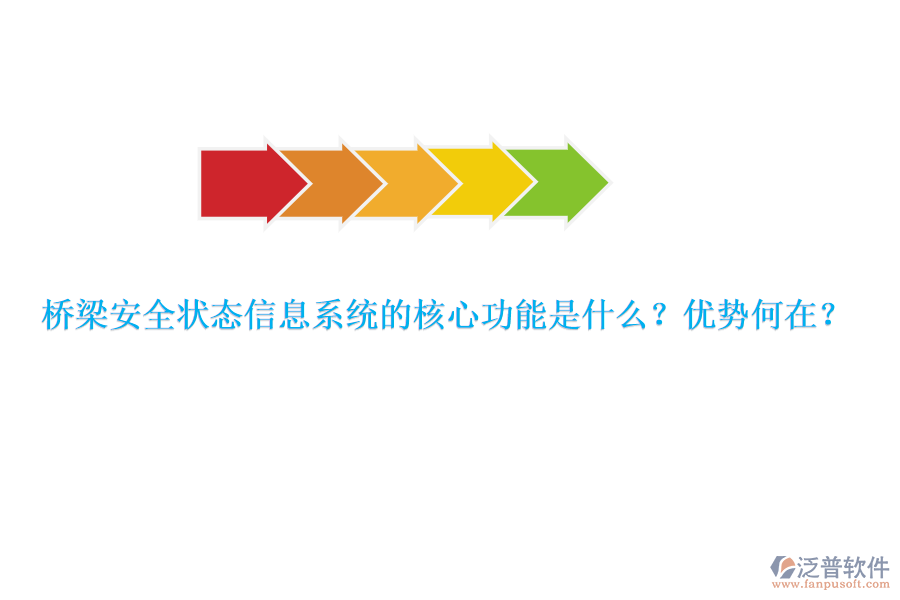 橋梁安全狀態(tài)信息系統(tǒng)的核心功能是什么？?jī)?yōu)勢(shì)何在？