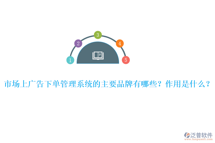 市場上廣告下單管理系統(tǒng)的主要品牌有哪些？作用是什么？